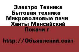 Электро-Техника Бытовая техника - Микроволновые печи. Ханты-Мансийский,Покачи г.